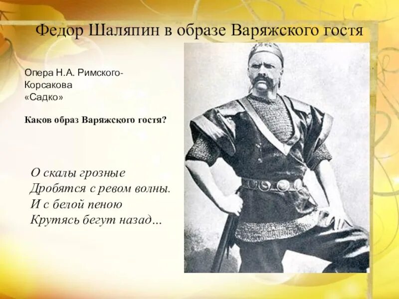 Песни варяжского гостя из оперы садко. Шаляпин в образе варяжского гостя. Фёдор Иванович Шаляпин образы варяжского гостя.