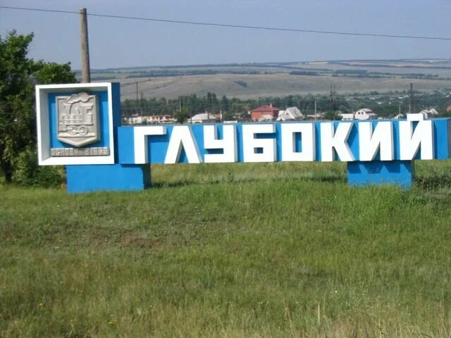 Поселок городского типа глубокий ростовская область. Посёлок глубокий каменский район ростовская область. поселок глубокий каменского района ростовской области. пос глубокий каменского р-на ростовской обл. герб поселка глубокий каменского района ростовской области.