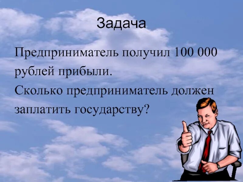 Задачи бизнесмена. Сколько зарабатывает бизнесмен. Сколько зарабатывает предприниматель. Сколько зарабатывает бизнесменка. Муж ип получает