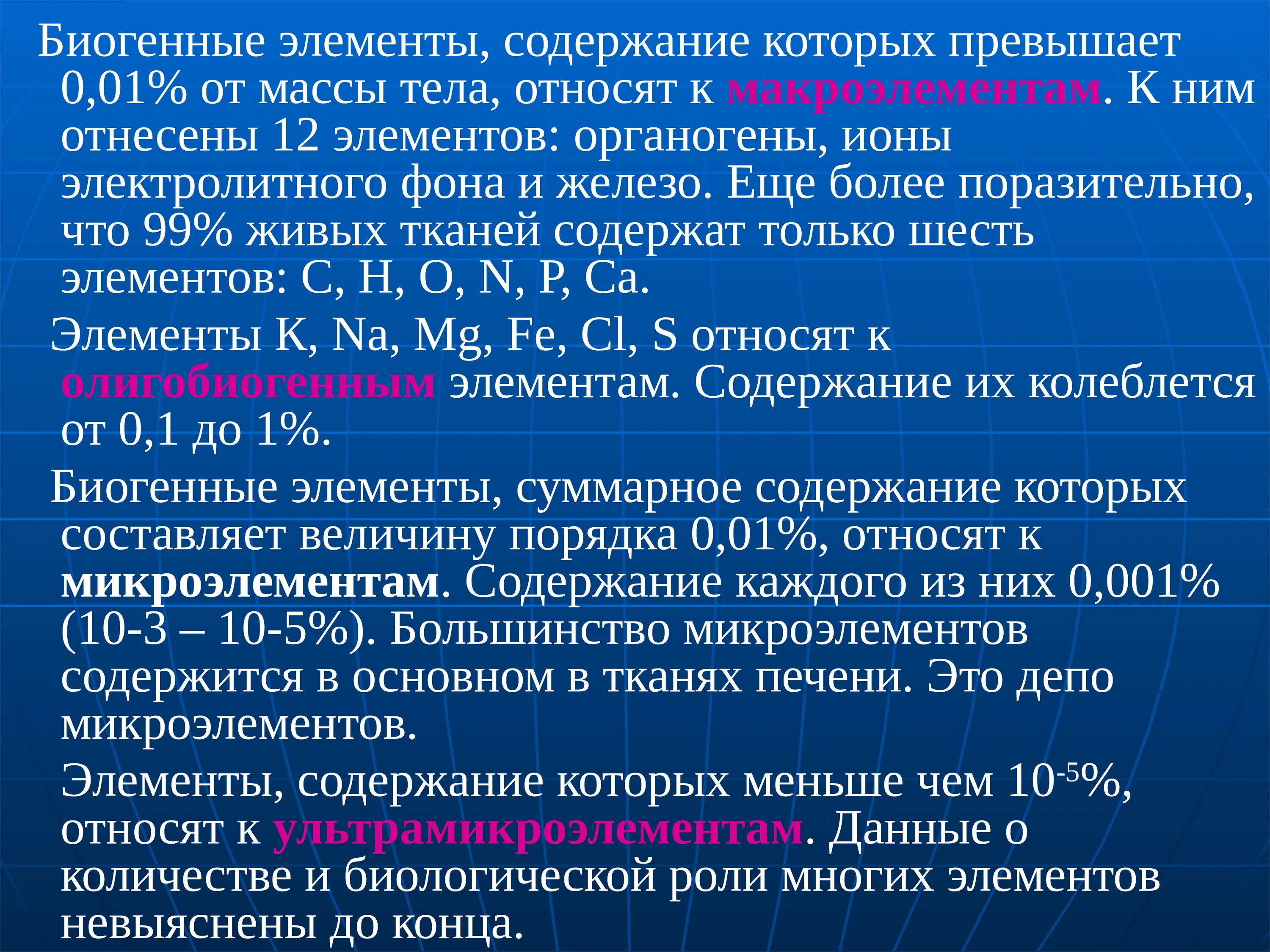 Биогенные элементы. Содержание биогенных элементов. Биогенные элементы d элементы. Классификация биогенных элементов.