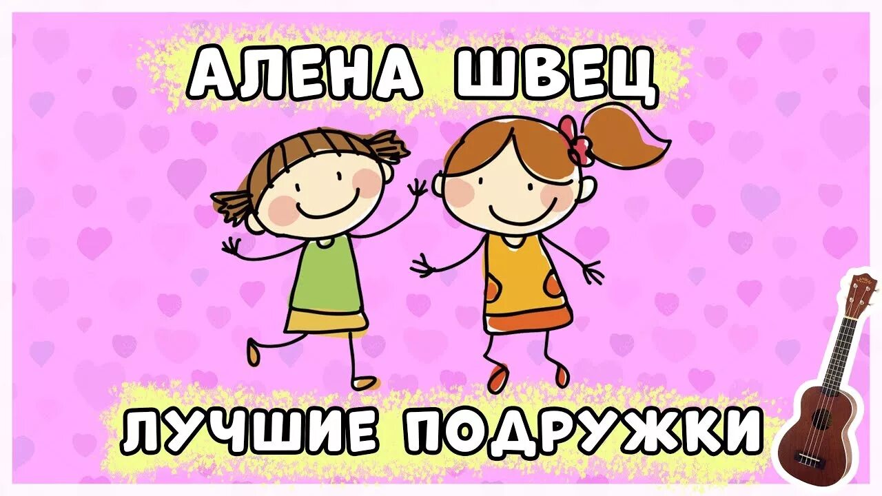 Лучшие подружки Алена Швец. Лучшие подружки на укулеле. Обложка лучшие подружки Алена Швец.