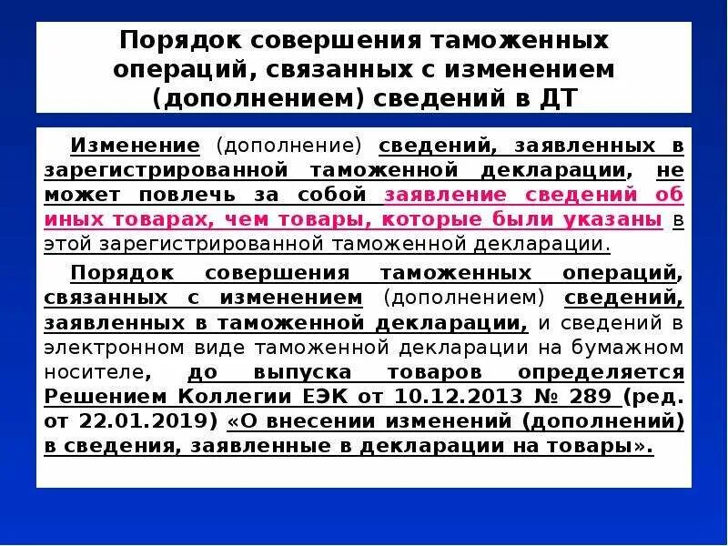 Изменениями и дополнениями в отношении. \Изменение и дополнение сведений, заявленных в таможенной декларации.. Внесение изменений в таможенную декларацию. Внесение изменений в декларацию на товары. Порядок совершения таможенных операций.