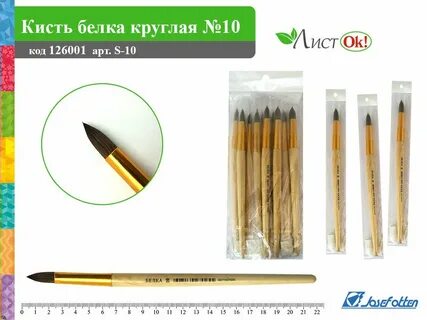 Кисть белка 10