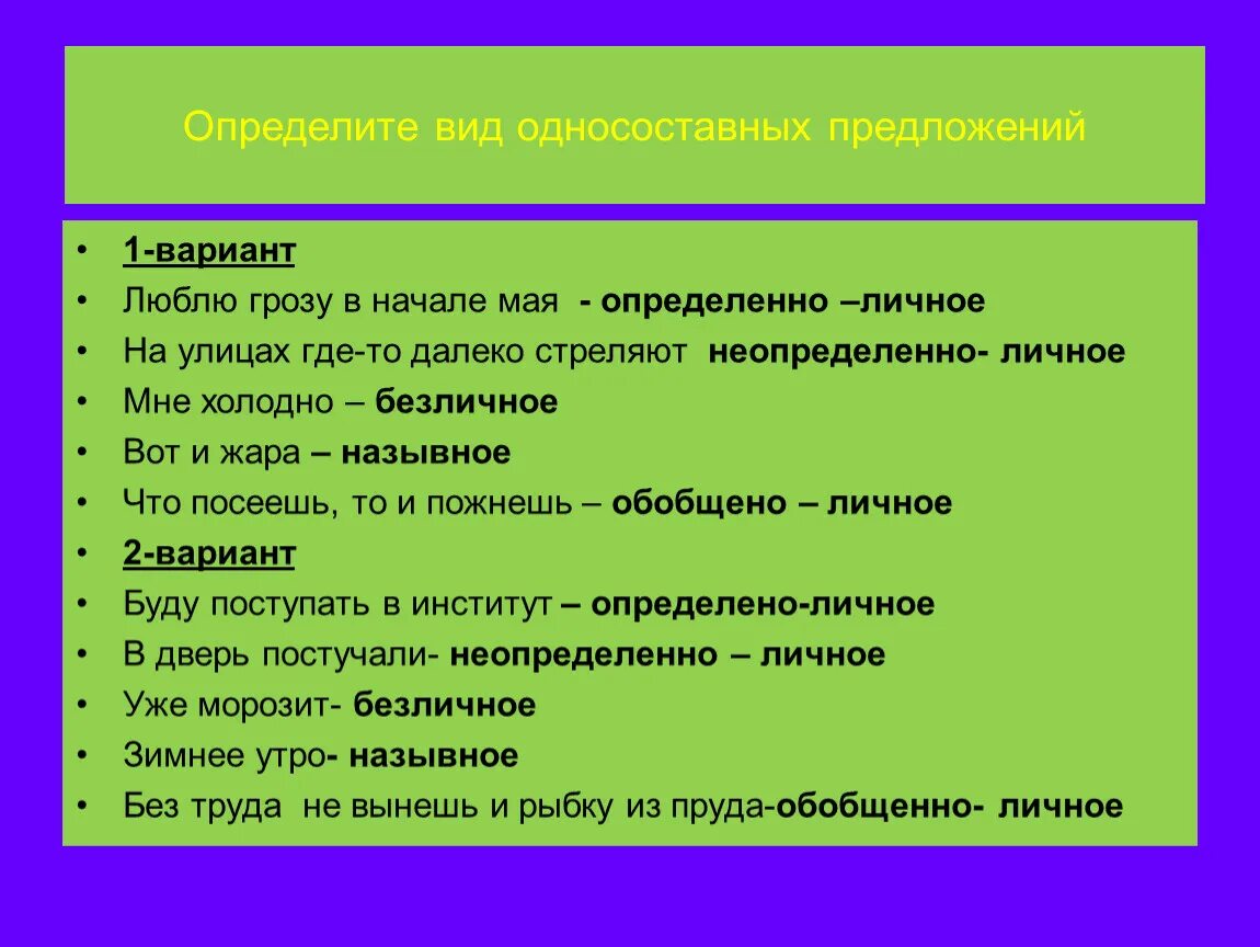 Определить вид односоставного предложения. Виды односоставных предложений. Определите Тип односоставного. Определите Тип односоставного предложения. Типы односоставного предложения 8 класс впр ответы