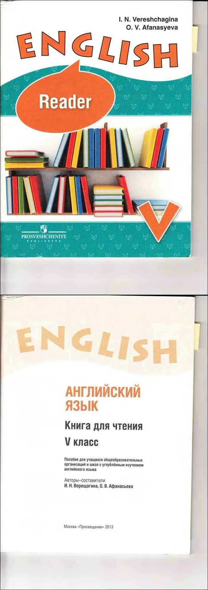 Ридер Верещагина 5 класс. Английский язык книга для чтения 5 класс Верещагина Афанасьева. Книга для чтения по английскому языку 5 класс Верещагина Афанасьева. Книга по чтению английский язык Reader. Английскому пятый класс верещагина афанасьева