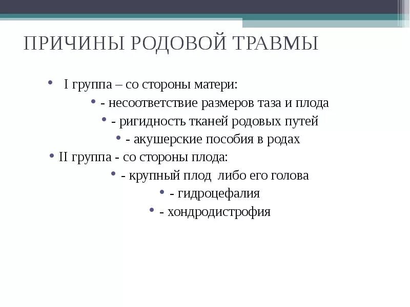 Родовой травматизм плода причины профилактика. Родовая травма новорожденных классификация. Акушерство родовой травматизм матери. Классификация родовых травм мягкие ткани.