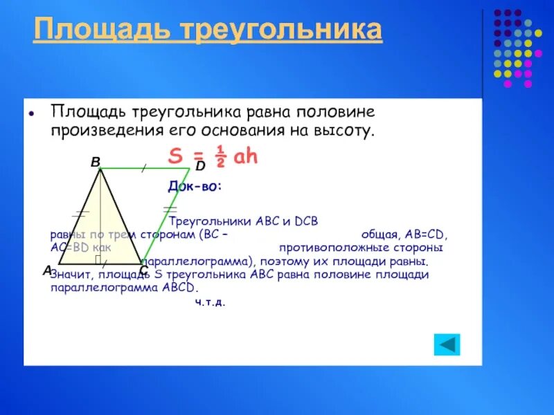 Произведение сторон треугольника больше его площади. Площадь треугольника. Площадь треугольника равна половине произведения. Площадь треугольника половине произведения его основания на высоту. Площадь равна половине произведения его основания на высоту.