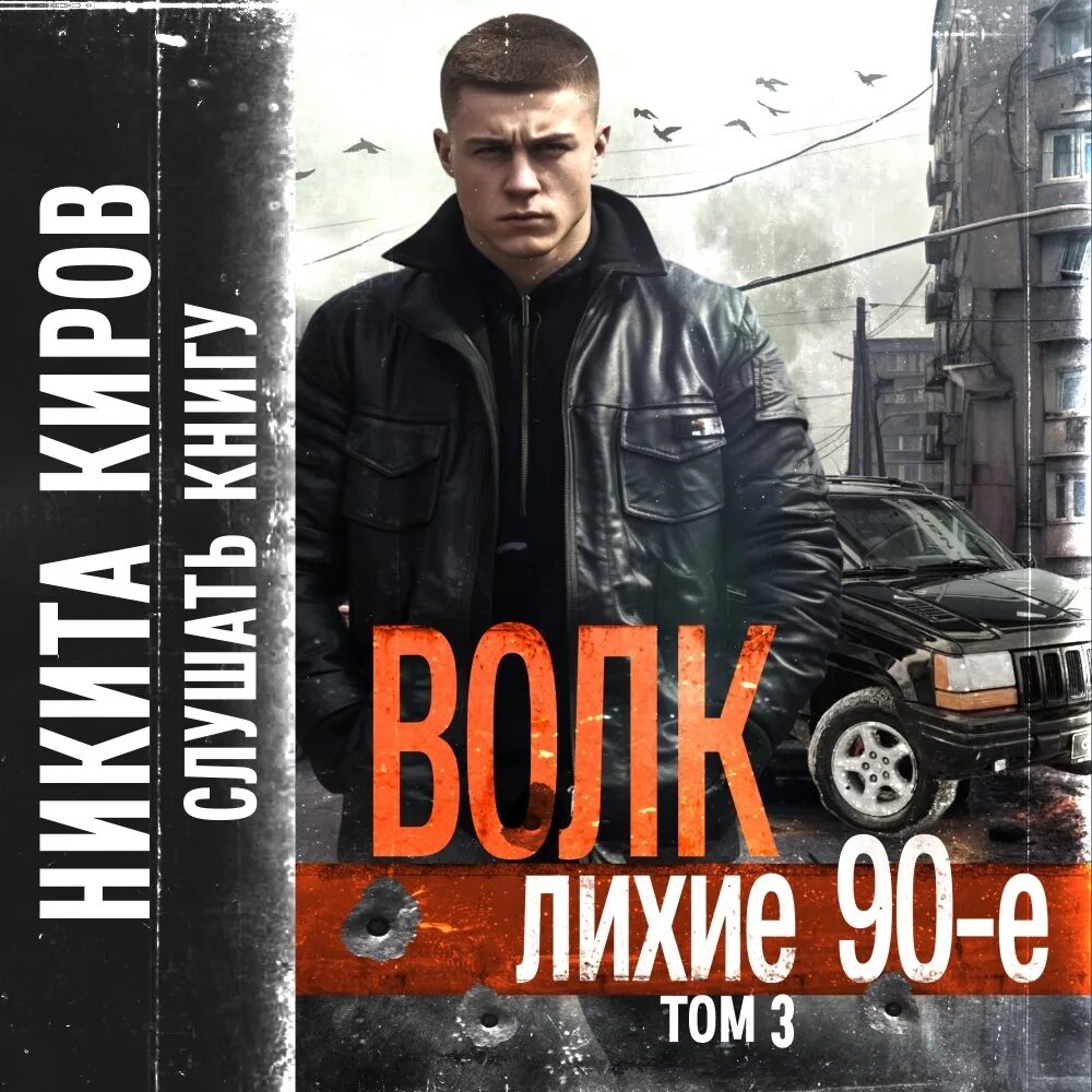 Аудиокнига волк лихие 90 1. Аудиокнига волк лихие 90 1. Игра сега rastan saga 2. Аудиокнига волк лихие 90 1. Rastan saga ii.