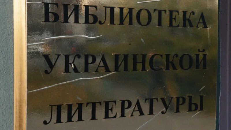 Есть библиотека песня. Библиотека украинской литературы в Москве. Библиотека украинской литературы Рижская. Библиотека песня украинская. Библиотека украинской литературы в Москве закрыта почему.