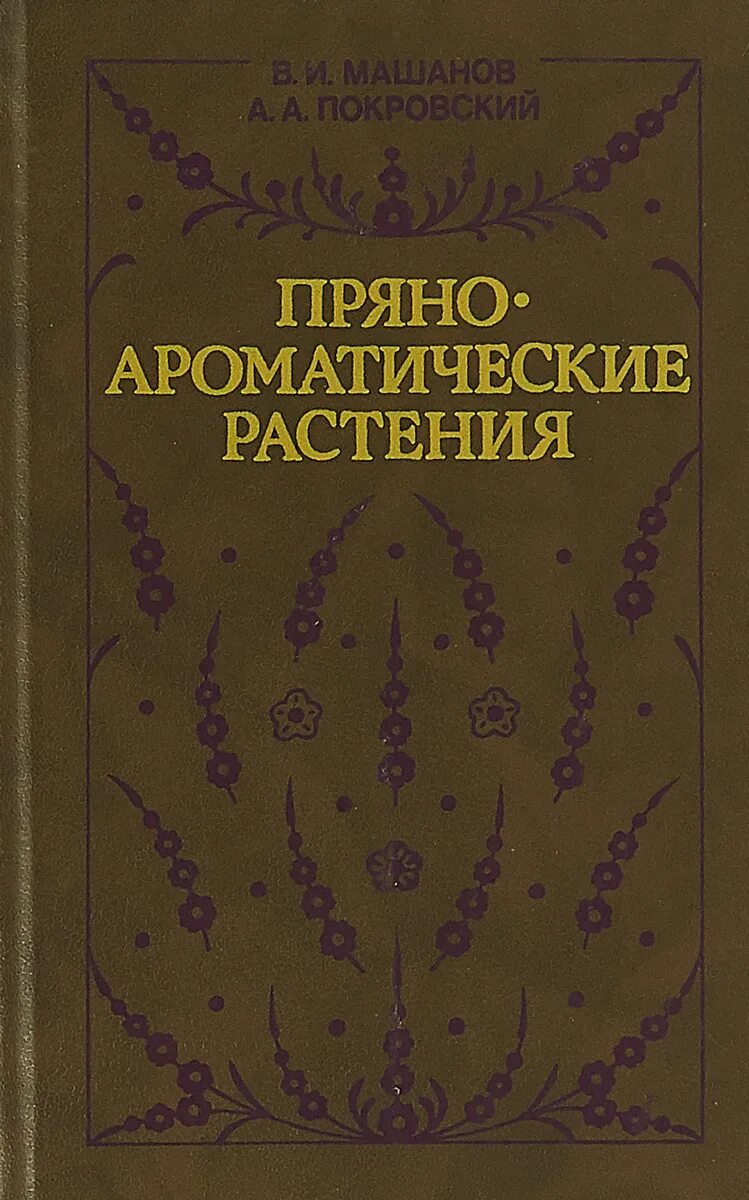 Ароматическое растение в кухне кавказа. Ароматическое растение в кухне кавказа. Книга пряноароматические растения. Тимьян и розмарин. Ароматные травы специи.