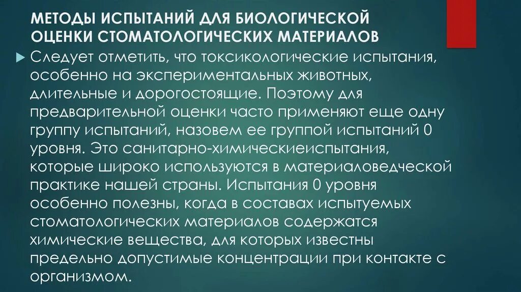 Гигиенические испытания. Контроль качества стоматологических материалов. Технические испытания стоматологических материалов. Критерии качества стоматологических материалов. Санитарно-гигиенические испытания стоматологических материалов.