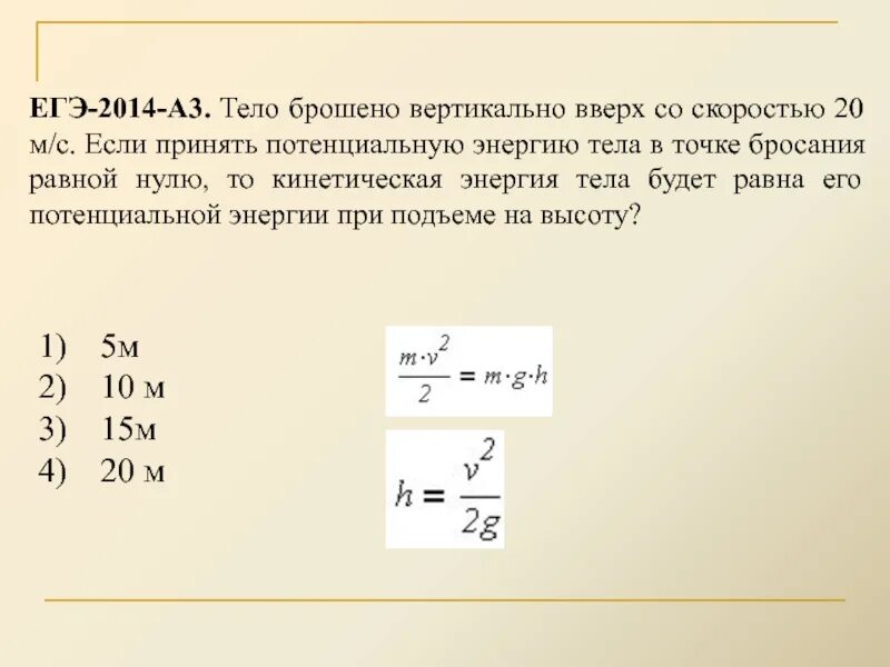 Скорость 10 м с какова высота. Тело брошенное вертикально вверх. Тело брошено вертикально вверх со скоростью 20. Скорость тела брошенного вертикально вверх. Тело брошено вертикально вверх со скоростью 20 м/с.