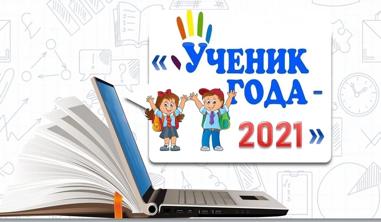 Муниципальный конкурс ученик года. Ученик года 2021. Ученик года логотип. Логотип конкурса ученик года.