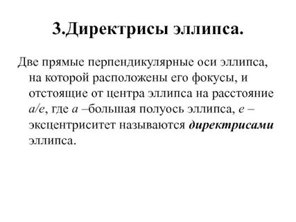 Директриса это