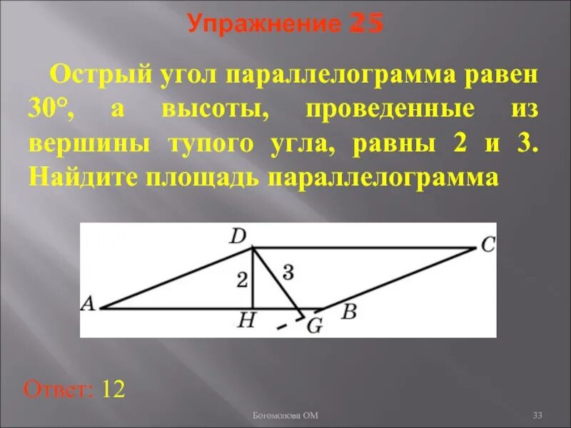 Площадь острого. Острый угол параллелограмма. острый угол параллелограмма равен 30. острый угол параллелограмма равен. высота проведённая из острого угла параллелограмма.