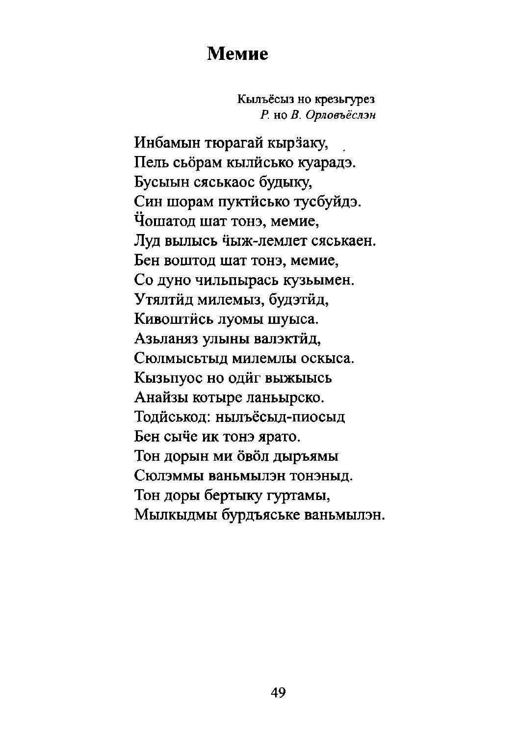 Удмуртская песня текст. Удмуртские стихи. Удмуртское стихотворение. Стихотворение на удмуртском языке. Песня перевод удмуртский