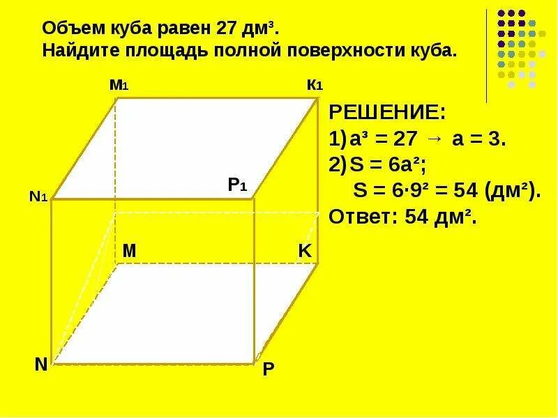 Объем куба с ребром 1 дм. Площадь Куба задачи. Задачи на нахождение объема Куба с решением. Объем Куба задачи. Задачи на площадь поверхности Куба 5 класс.