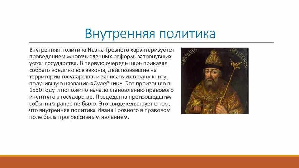 Политика ивана грозного. Правление Ивана 4 внутренняя и внешняя политика. Правление Ивана 4 Грозного внутренняя политика. Внутренняя политика Ивана Грозного кратко 7 класс. Иван Грозный годы правления внешняя и внутренняя политика.