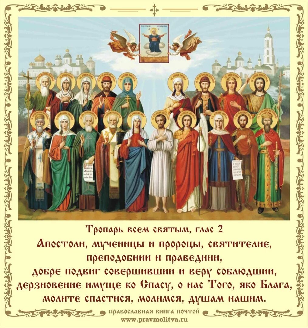 Какого числа день всех святых в православии. Святые угодники божии молите бога о нас. собор святых ирин икона. святые воины, молите бога о нас !. в е святын молите богу о нас.