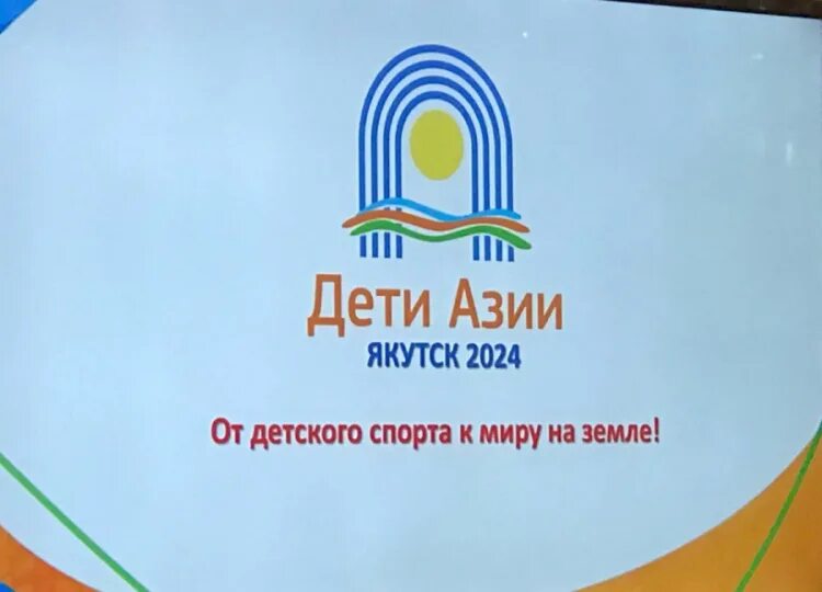 Дети азии 2022. Международные игры дети азии. Дети азии кузбасс 2023. Дети азии 2024 якутск. Дети азии 2023 кемерово.