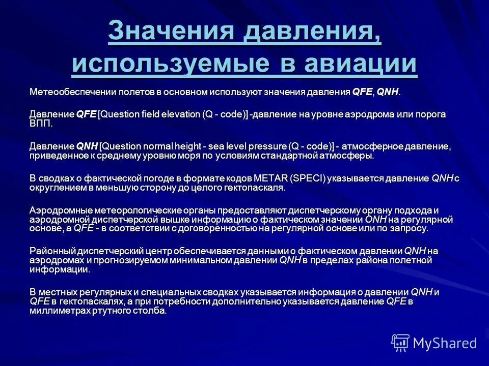 Систолическое артериальное давление. Qfe давление. Нормальное атмосферное давление в мм рт ст физика. Осмотическоетдавлерие. Значение барометрического давления.