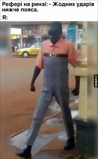 Натянутые штаны