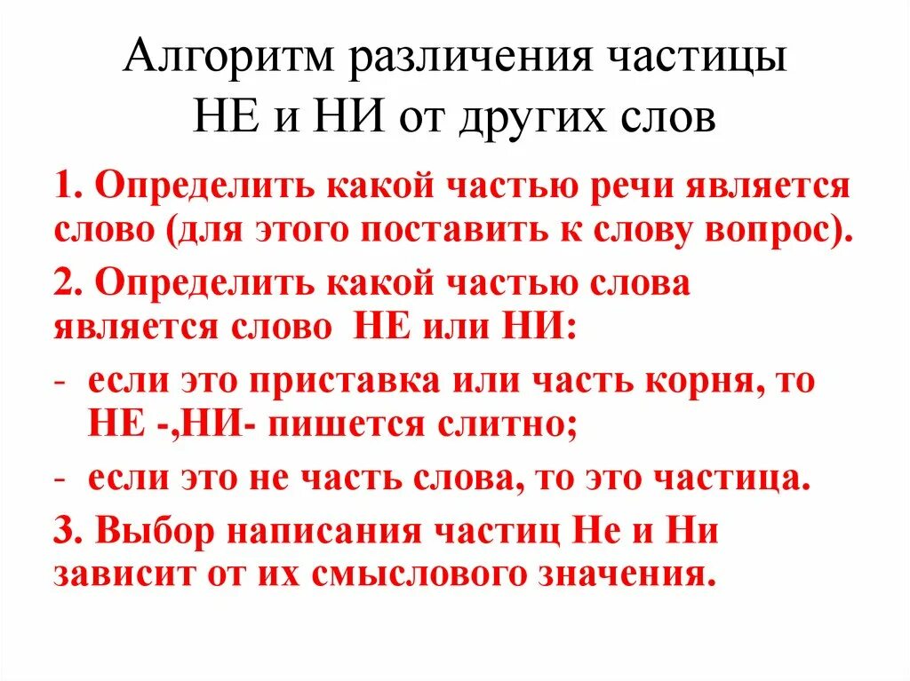 Как отличить приставку не от частицы. Различение частицы не и приставки не. различение частицы не и приставки не таблица. алгоритм различения частиц не и ни. частица не и приставка не.