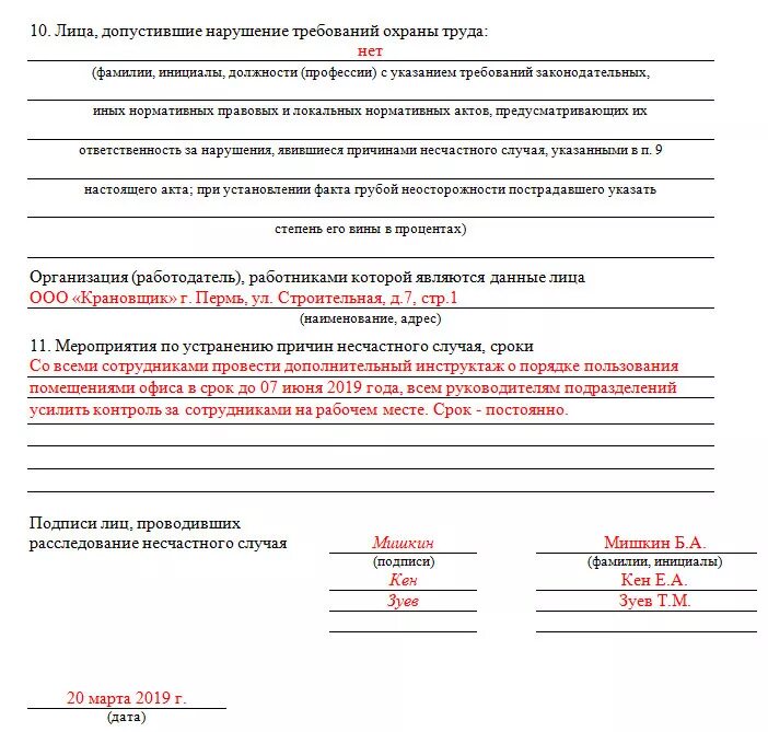 Акт образец заполнения 2025. Акт формы н1 о расследовании несчастного случая. протокол расследования несчастного случая на производстве образец. акт формы н-1 несчастный случай образец заполнения. заполнение акта н1 о несчастном случае на производстве.