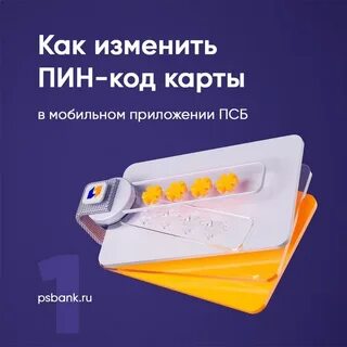 Как поменять пин код на псб