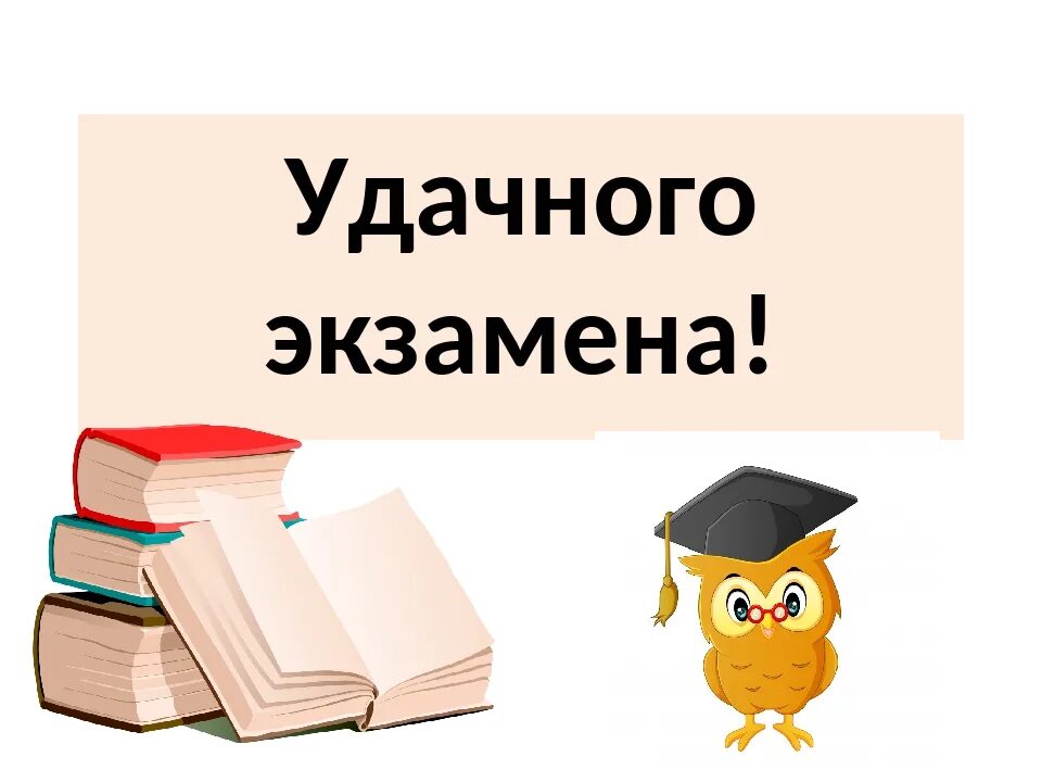 Легкой сдачи экзаменов. Успехов на экзамене. Напутствие на экзамен. Пожелания на экзамен. Открытка на экзамен.