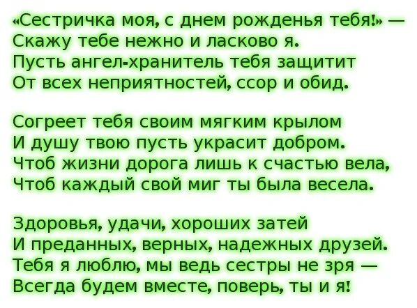 Песня на день рождения трогательная до слез. Поздравления с днём рождения сестре. Поздравления с днём рождения сестре от сестры. С днём рождения сестра поздравления стихи. Трогателтное поздравление сестре с днём рождения.