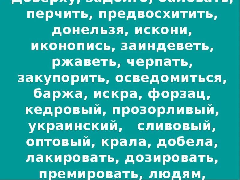 Донельзя или донельзя. Перчим или перчим. Перчить. Как правильно перчим или перчим. Не перчить.