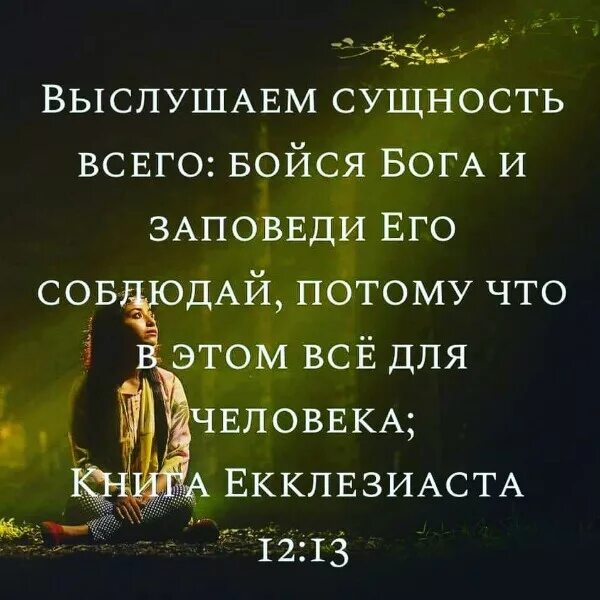 Бог сказал бойся слез. Страх перемен. Страшно быть богом. Бойся слез обиженного тобой человека. Бойся бога.