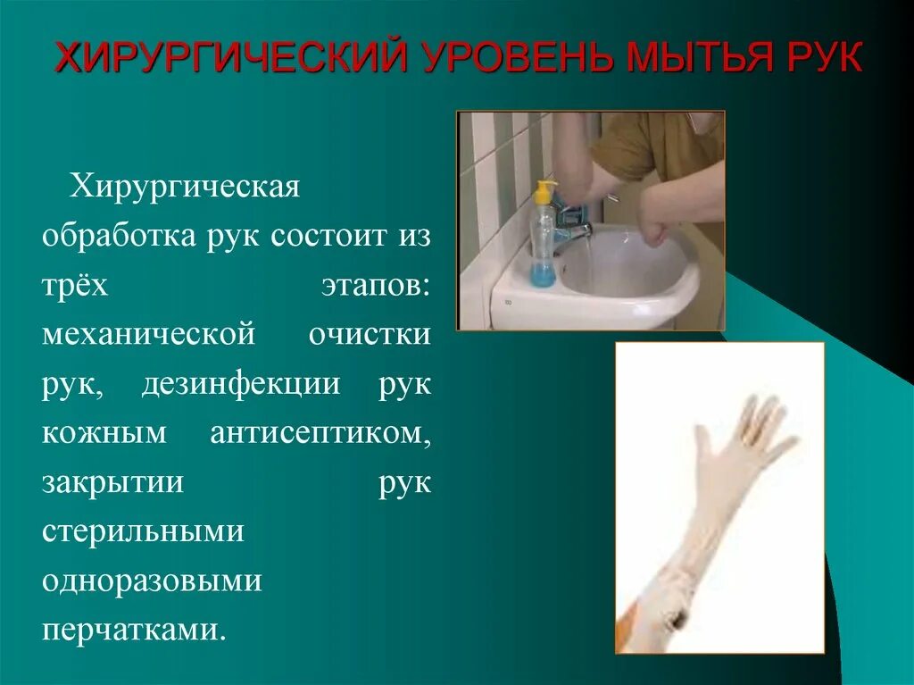Гигиенический уровень алгоритм. Хирургический метод обработки рук алгоритм. Этапы хирургической обработки рук. Хирургическое мытье рук. Хирургический уровень обработки рук.