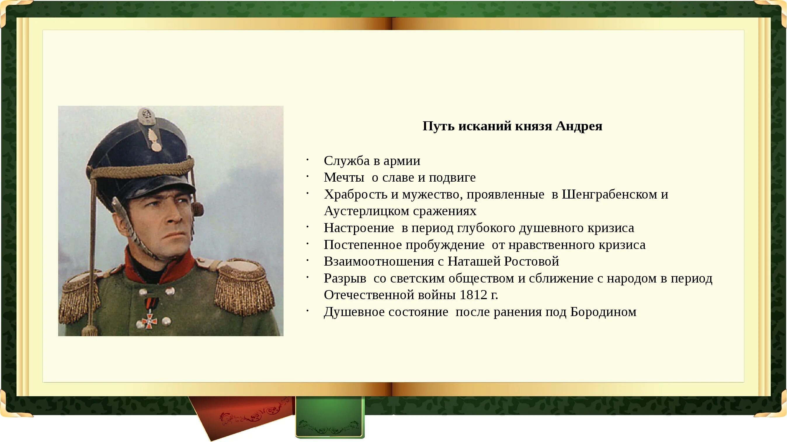 Князю андрею было грустно и тяжело почему. Мечты о славе Андрея Болконского. Путь к славе князя Андрея. Мечта о подвиге стремление к славе Андрея Болконского. Служба в армии Шенграбенское сражение Болконского.