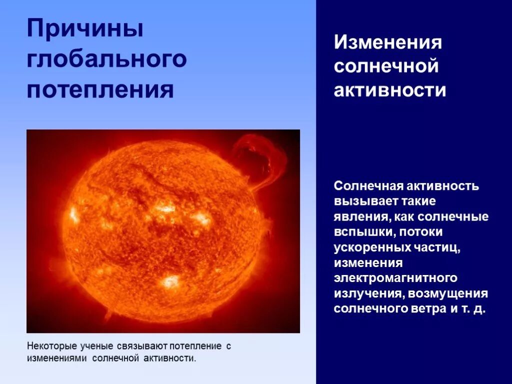 Смена солнца. Изменение солнечной активности. Причины солнечной активности. Причины глобального потеплени. Причины изменения солнечной активности.