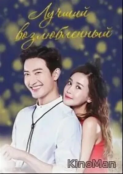 лучший возлюбленный 1. лучший возлюбленный 1. манга тайный возлюбленный. лучший возлюбленный дорама. лучшие возлюбленный манга.