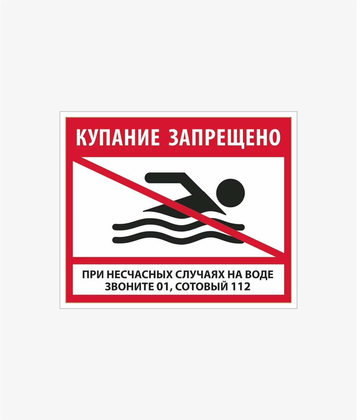 Знак купаться запрещено картинка