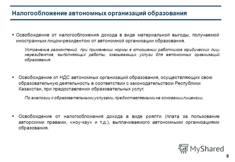 Вопрос организации автономного. Заявление на освобождение от НДС. Кто освобождается от налога на материальную выгоду. От НДС освобождаются услуги в сфере образования по проведению.