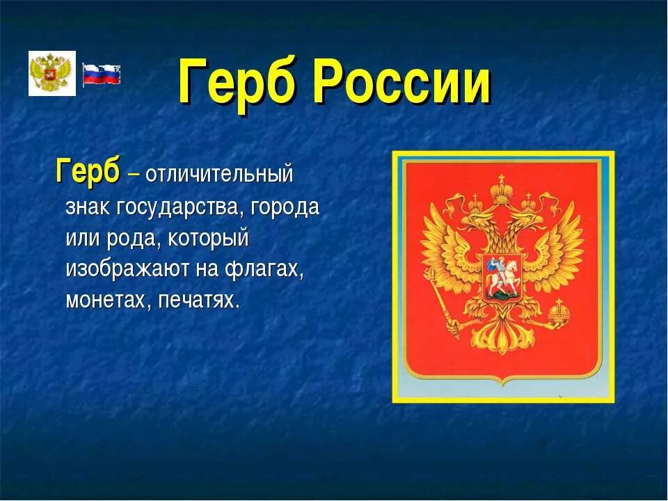 Презентация славные символы россии