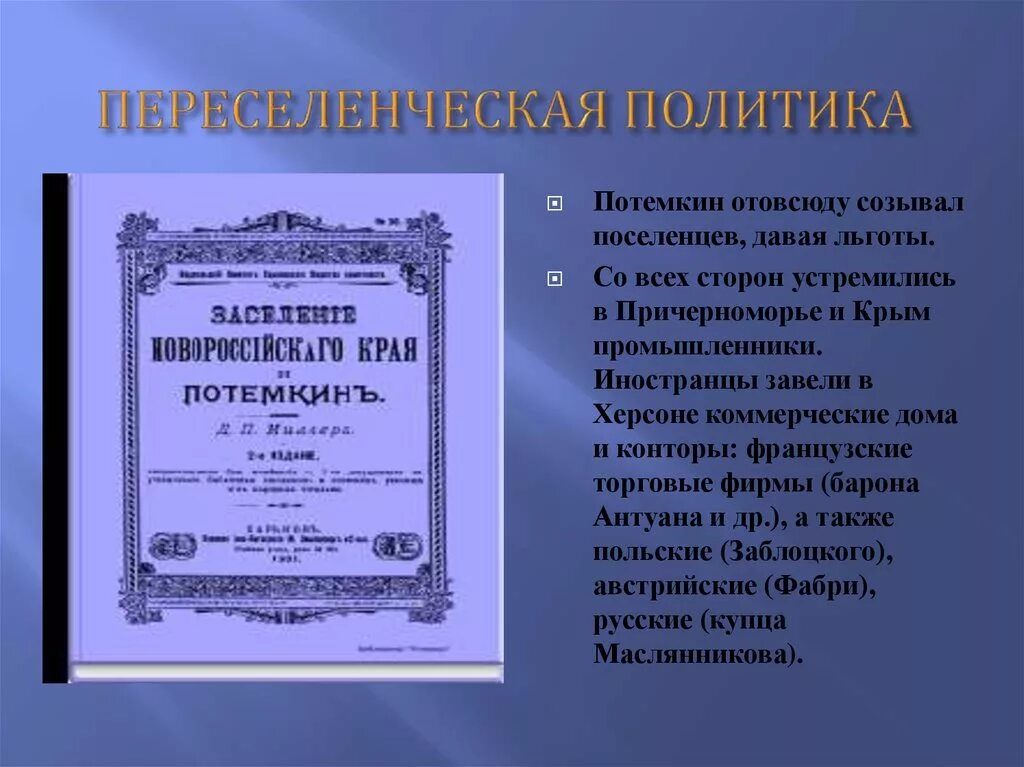 Управление новороссией. Переселенческая политика Новороссии. Начало освоения Новороссии и Крыма Переселенческая политика. Потемкин в освоении Новороссии и Крыма. Начала освоение Новороссии и Крыма 1762.