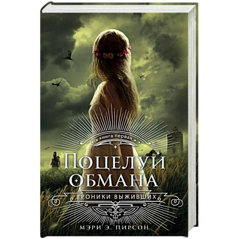 Поцелуй обмана книга.