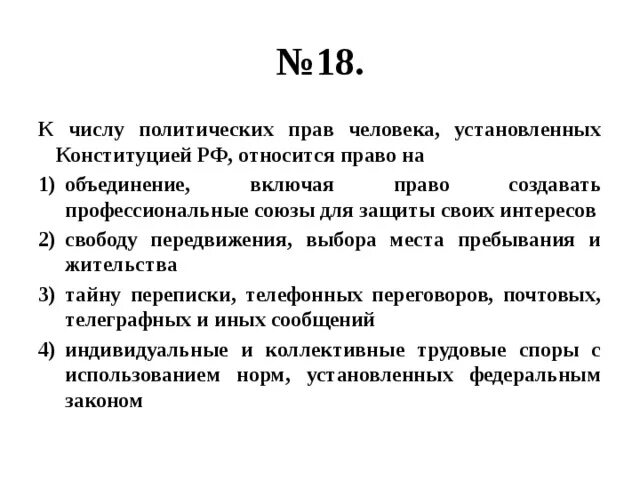 Число политических прав и человека. К числу политических прав граждан России относится. К числу политических прав относится право. К политическим правам гражданина россии относятся