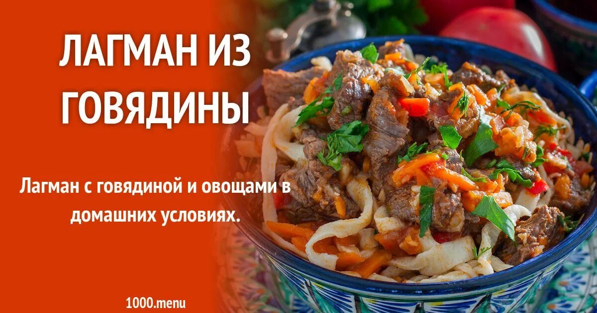 Лагман калорийность на 100. Лагман калории. Жареный лагман с говядиной калорийность. Лагман порция в граммах. Технологическая карта лагман.
