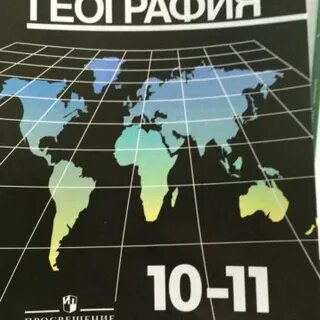 География 10 класс максаковский читать