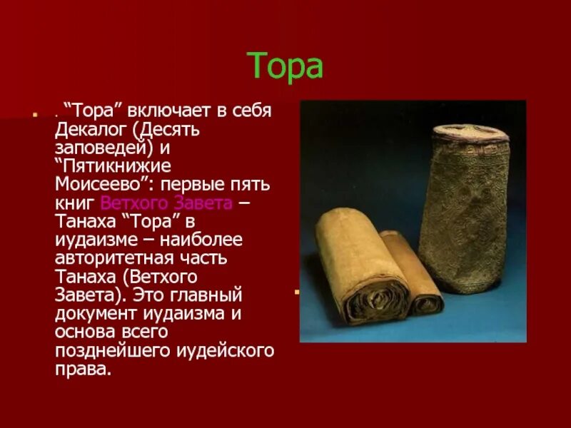 История из торы