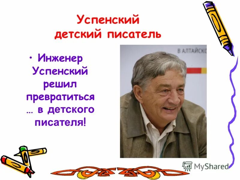 Информация о писателе успенском. Портрет Эдуарда Успенского. Э Успенский биография 2 класс. Э Успенский биография.