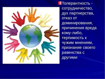 Толерантность это в психологии