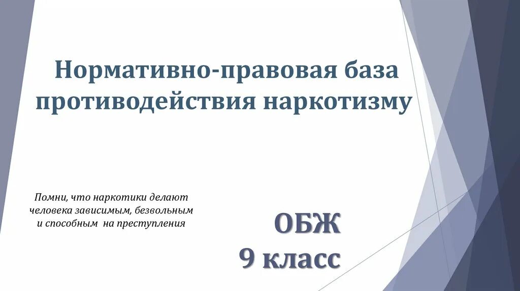 Основы противодействия экстремизму обж 9 класс. Нормативно-правовая база противодействия наркотизму ОБЖ 9 класс. Нормативно правовая база противодействия наркотизму презентация. Нормативно правовая база противодействия наркотизму таблица. Основы противодействия наркотизму ОБЖ.