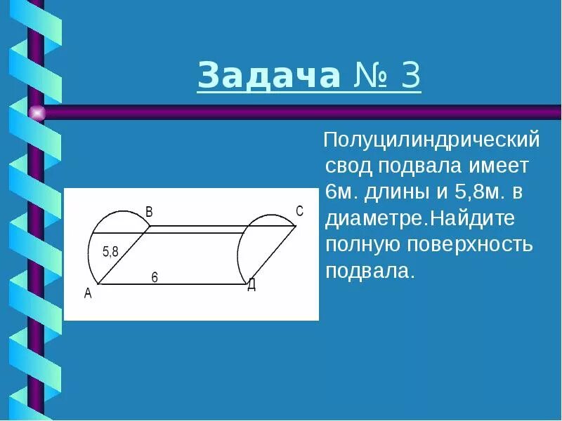 Полуцилиндрический свод подвала. Полуцилиндрический свод подвала имеет 6м длины. Длина свода. Полуцилиндрический свод подвала имеет длину 8. Площадь поверхности свода